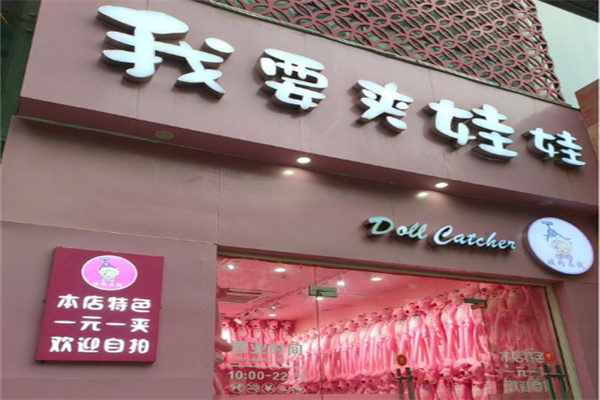 暖粉在线我要夹娃娃 暖粉在线我要夹娃娃