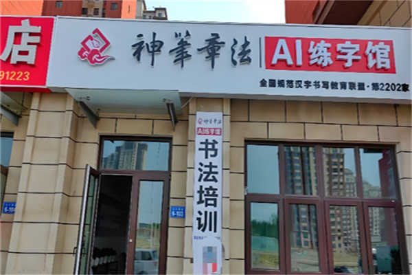 神笔书法培训 神笔书法培训