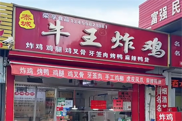 牛王炸鸡 牛王炸鸡