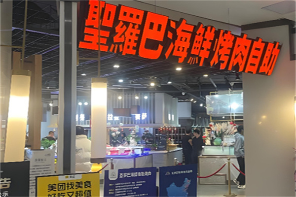 圣罗巴海鲜自助 圣罗巴海鲜自助