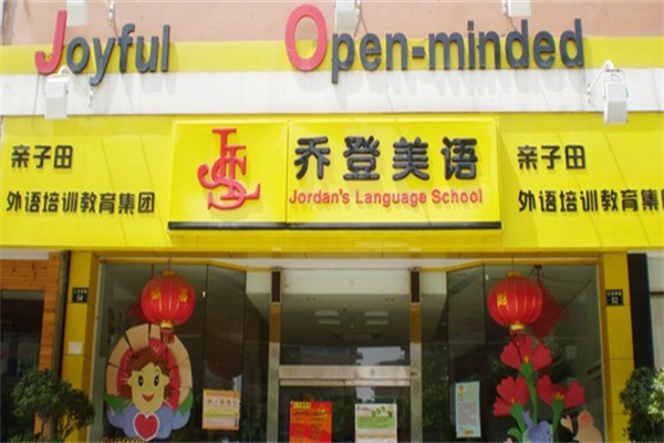 乔登美语 乔登美语