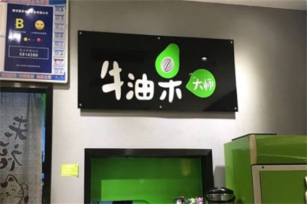 牛油果大师 牛油果大师