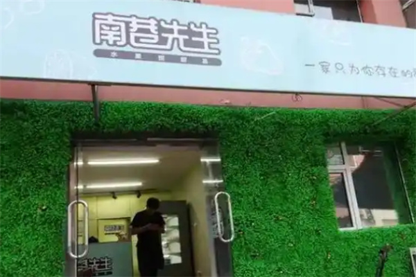 南巷先生水果捞 南巷先生水果捞
