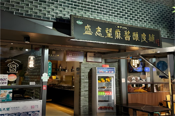 盛志望麻酱酿皮