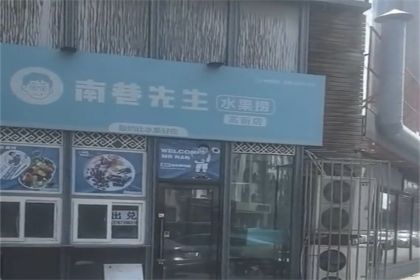 南巷先生水果捞 南巷先生水果捞