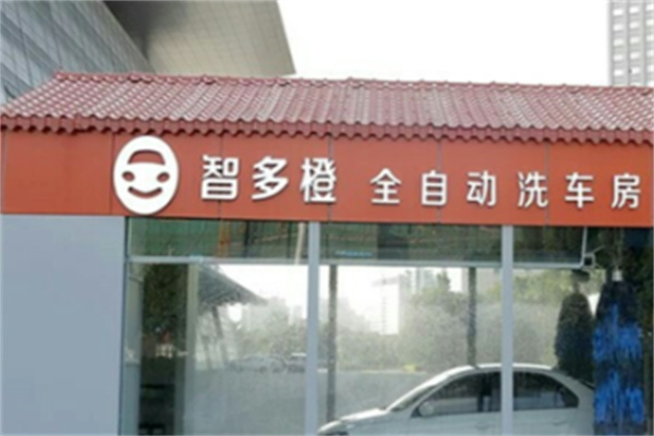 智多橙无人全自动洗车