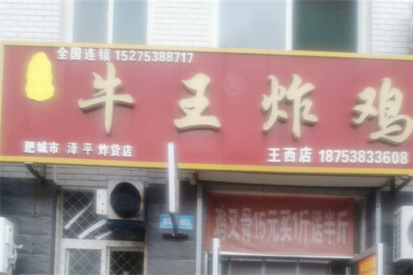 牛王炸鸡 牛王炸鸡