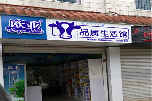 欧亚品质生活馆 欧亚品质生活馆