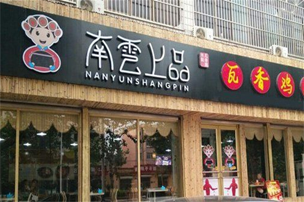 南雲上品 南雲上品