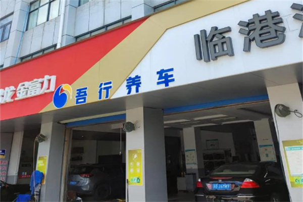 吾行养车 吾行养车