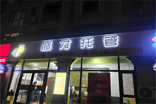 盛才托管 盛才托管