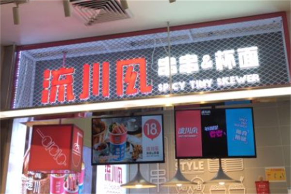 流川风麻辣小串 流川风麻辣小串