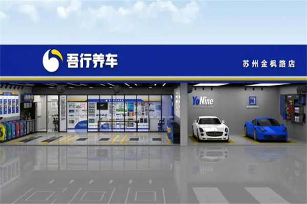 吾行养车 吾行养车
