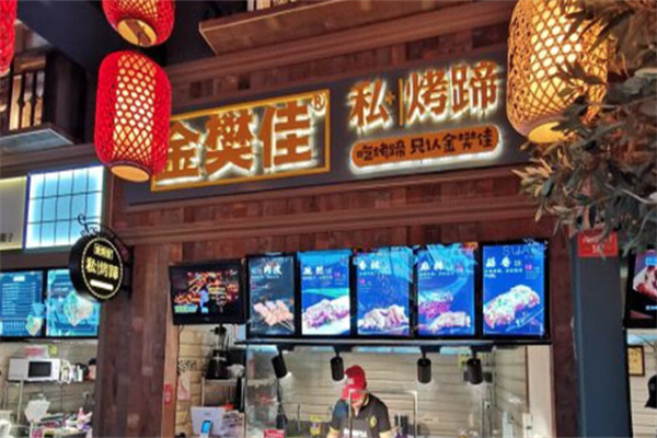 金樊佳私烤蹄加盟