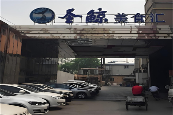 圣鲸美食汇自助餐 圣鲸美食汇自助餐
