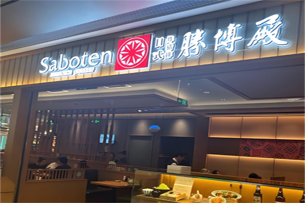胜博殿 胜博殿
