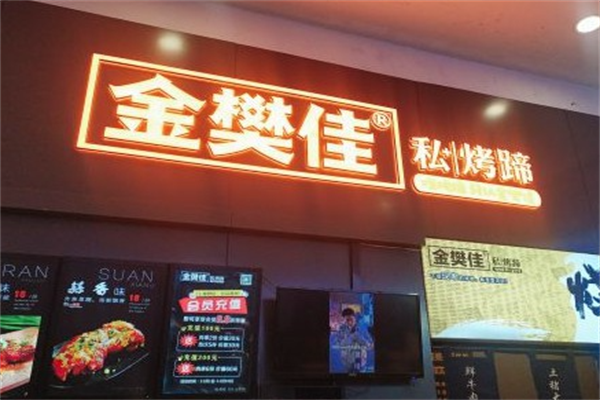 金樊佳私烤蹄加盟