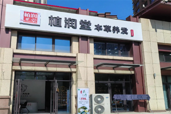 植润堂本草养发 植润堂本草养发