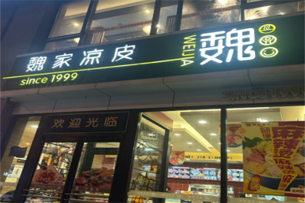魏家凉皮小吃 魏家凉皮小吃