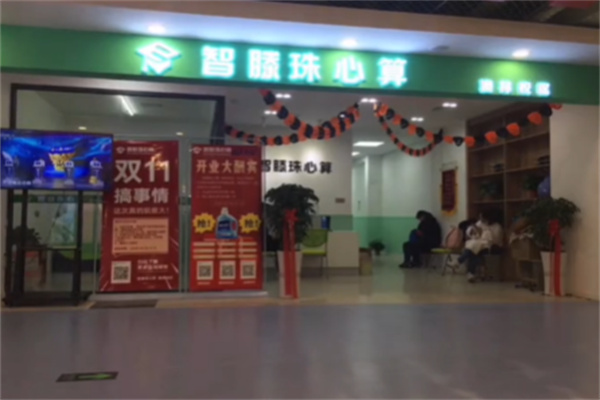 智滕珠心算 智滕珠心算