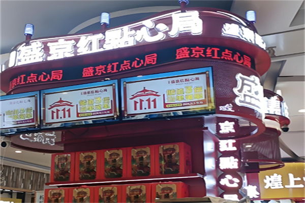 盛京红点心局