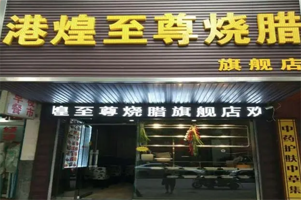 港煌烧腊加盟