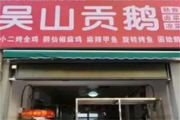 吴山贡鹅馆 吴山贡鹅馆