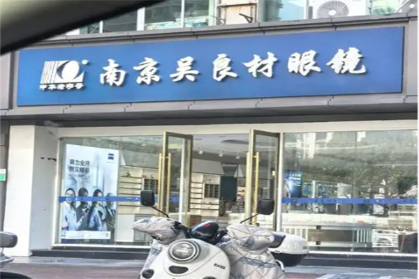 南京吴良材眼镜
