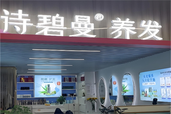 诗碧曼养发生发 诗碧曼养发生发