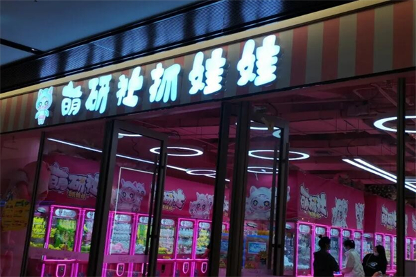 萌研社抓娃娃 萌研社抓娃娃