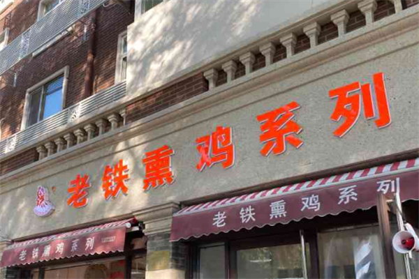 老铁熏鸡