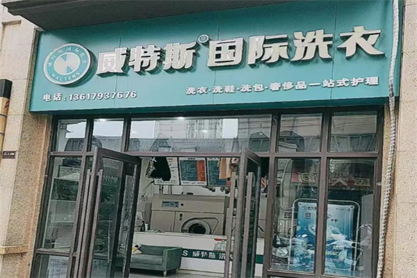 威特斯国际洗衣 威特斯国际洗衣
