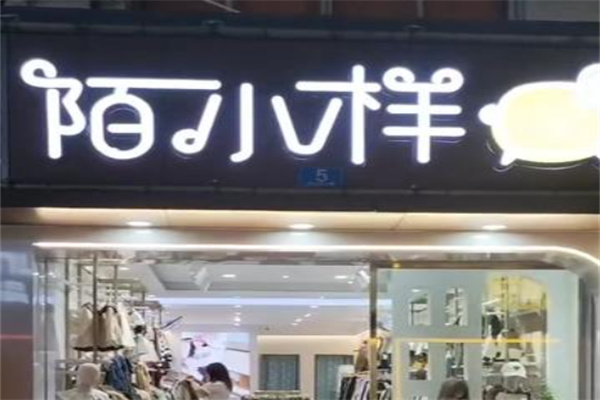 陌小样童装 陌小样童装