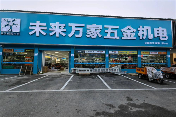 未来万家五金机电 未来万家五金机电