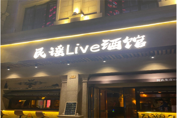民谣小酒馆 民谣小酒馆