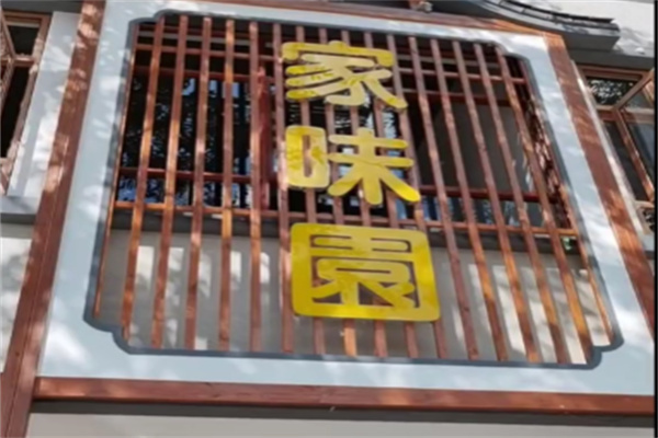 味道园