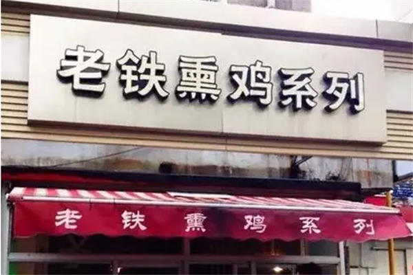 老铁熏鸡