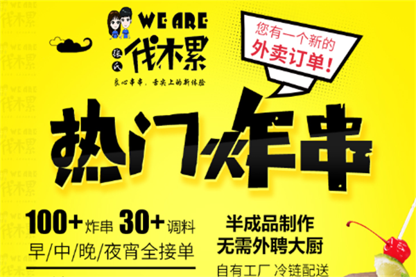 weare伐木累炸串 weare伐木累炸串
