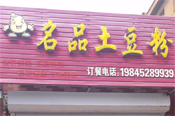 名品土豆粉 名品土豆粉