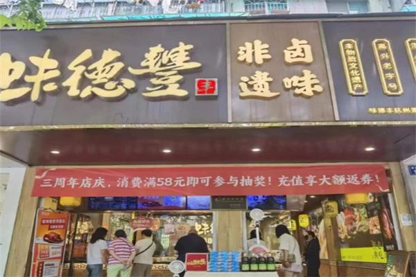 味德丰熟食 味德丰熟食