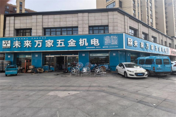未来万家五金机电 未来万家五金机电