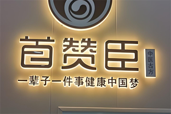 首赞臣头疗 首赞臣头疗