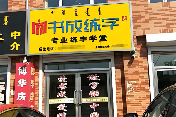 书成练字 书成练字
