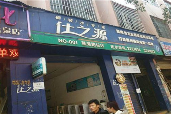 仕之源桶装水 仕之源桶装水