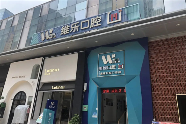 维乐口腔