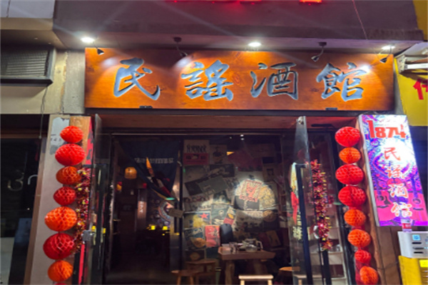 民谣小酒馆 民谣小酒馆