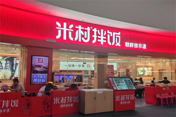 米村石锅拌饭 米村石锅拌饭