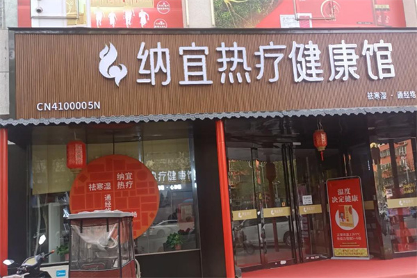 纳宜热疗健康馆 纳宜热疗健康馆