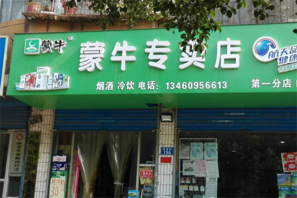 蒙牛专卖店 蒙牛专卖店