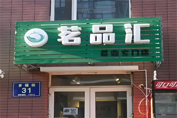 茗品汇零食 茗品汇零食